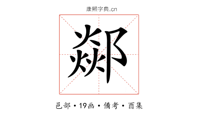 𨞇