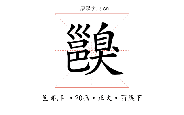 𨞑