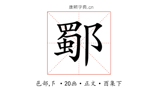 𨞕