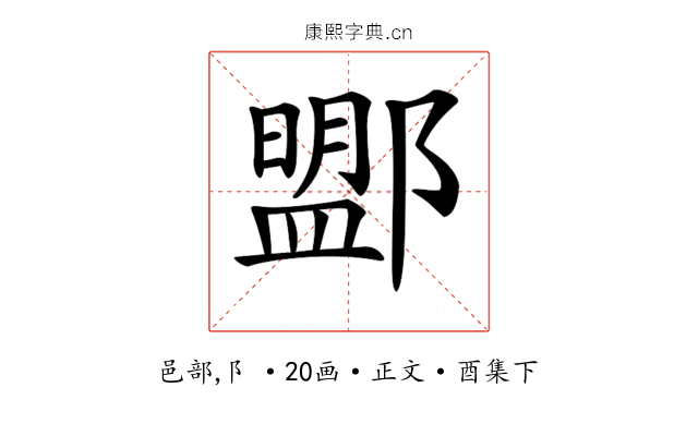 𨞚