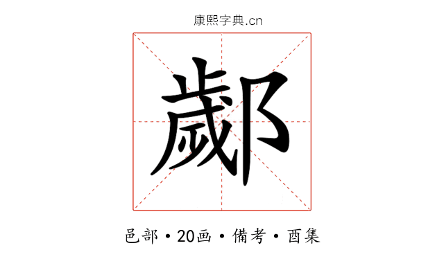 𨞣