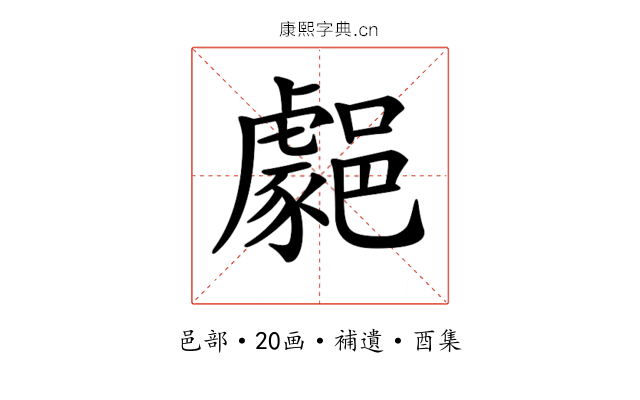 𨞦