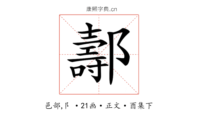 𨞪