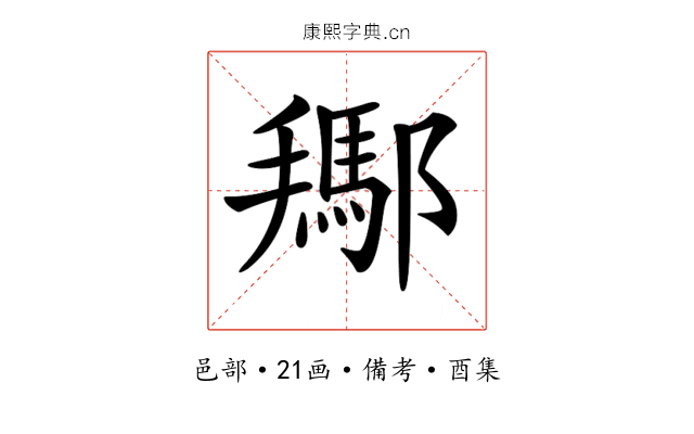 𨞲