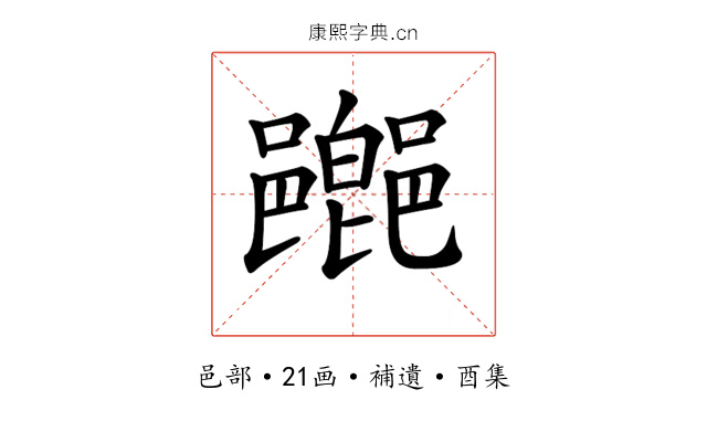 𨞸