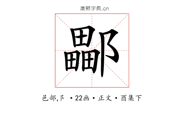 𨞽