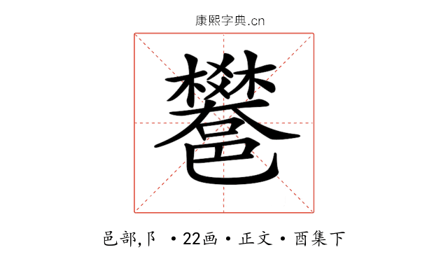 𨟄