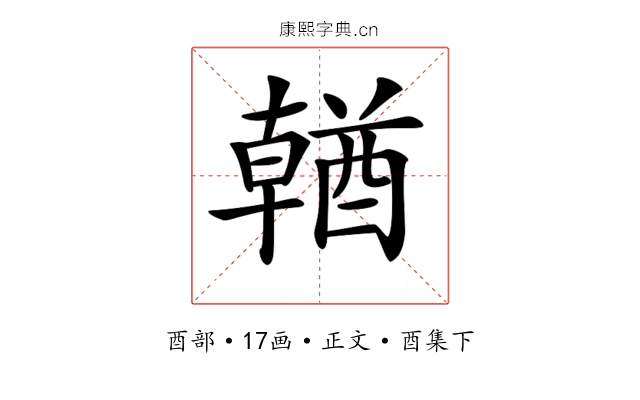 𨢈