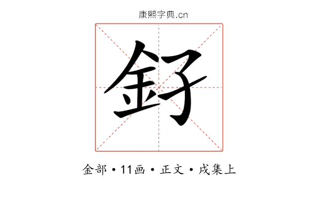 𨥂