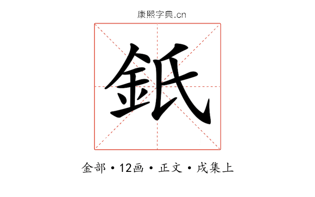 𨥌