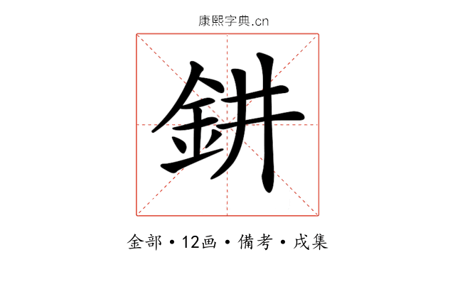𨥙