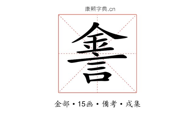 𨧕