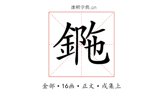 𨧯