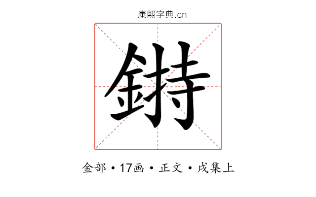 𨨲