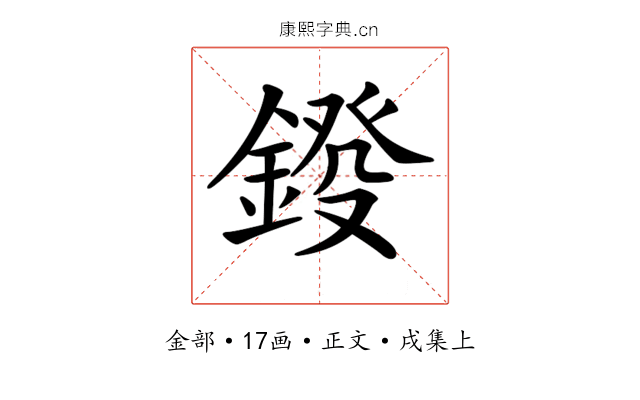 𨨻
