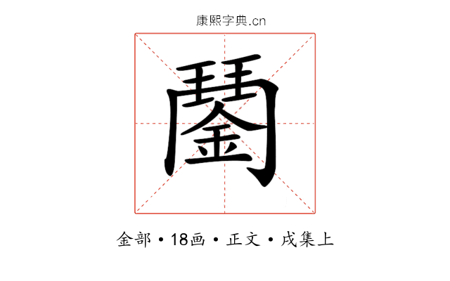 𨪖