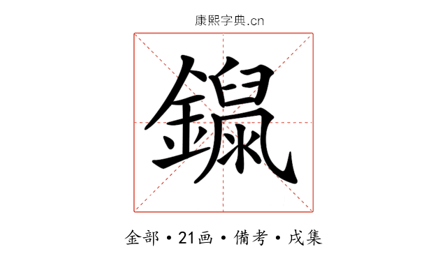 𨭾
