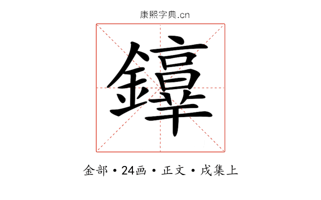 𨯢