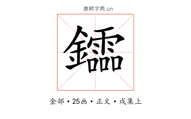 𨯻