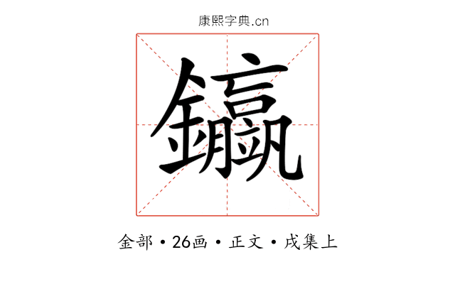 𨰊