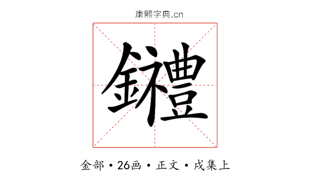 𨰋