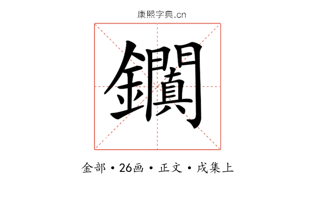 𨰎
