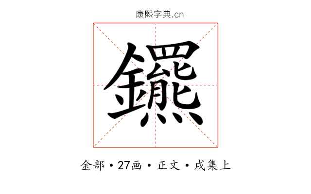 𨰟