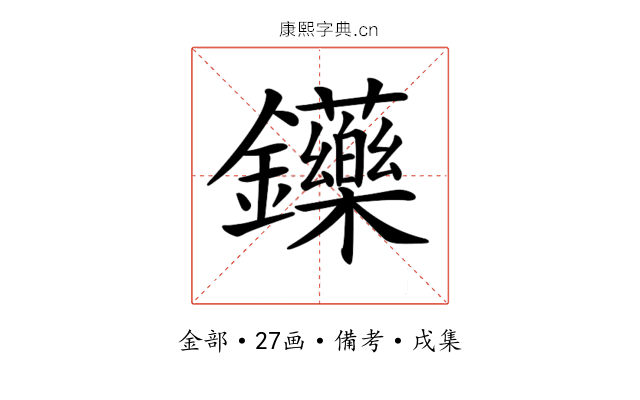 𨰤