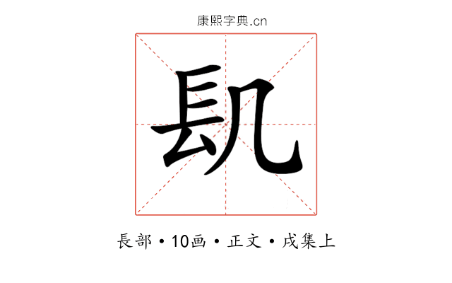 𨱙