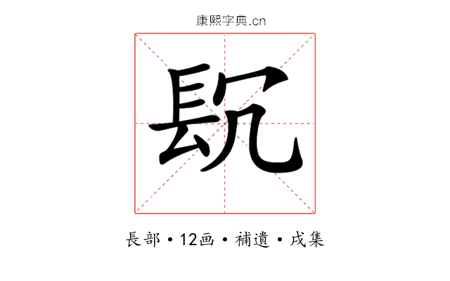 𨱤