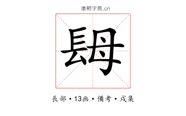 𨱱