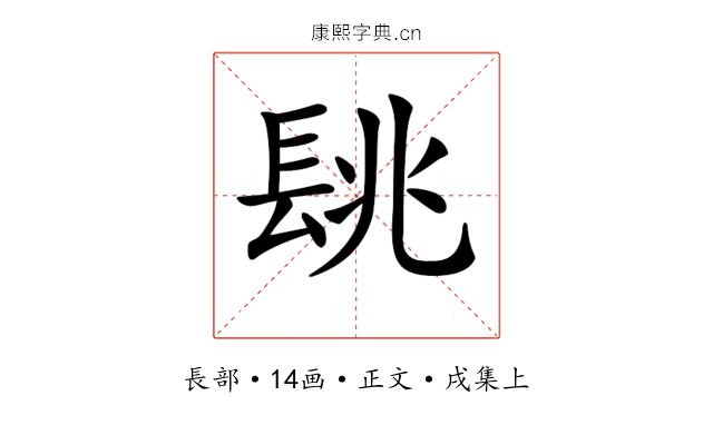 𨱵