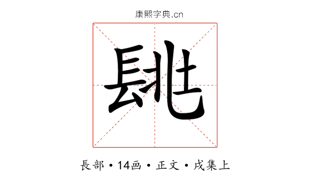 𨱶