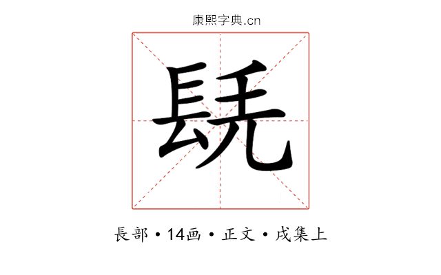 𨱷