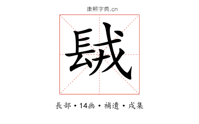 𨱿