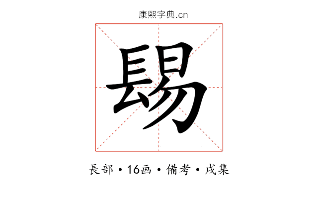 𨲎