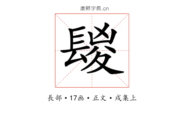 𨲔