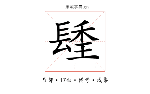 𨲚