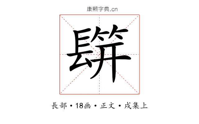 𨲡