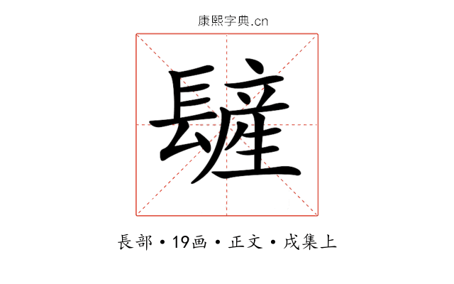 𨲨