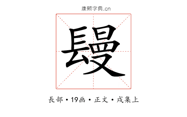 𨲩