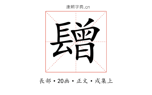 𨲯