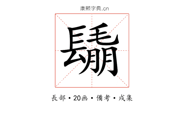𨲰