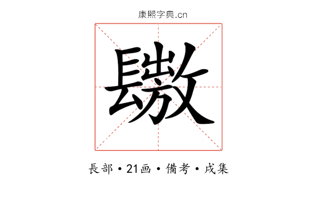 𨲶