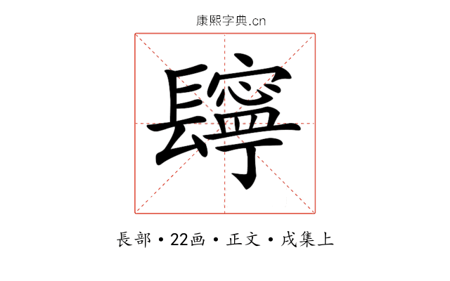 𨲸