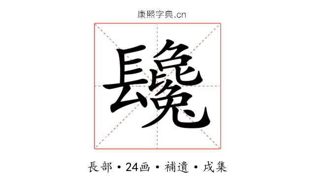 𨳂