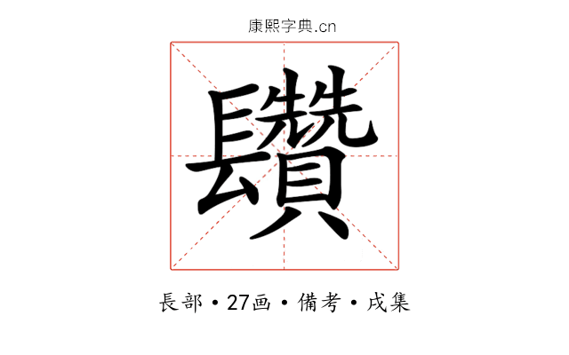 𨳄