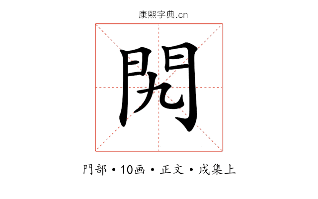 𨳊
