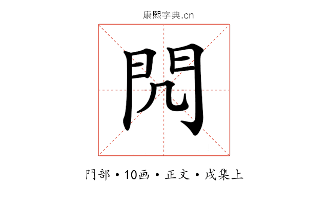 𨳋