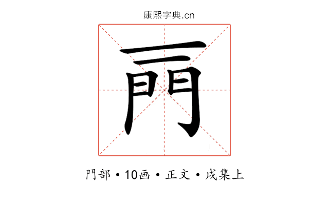 𨳌